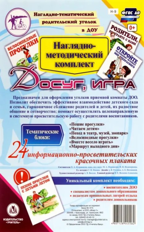 Наглядно-тематический уголок в ДОУ Наглядно-методический комплект "Досуг, игра"