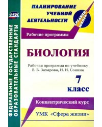 Биология. 7 класс. Рабочая программа по учебнику В.Б.Захарова, Н.И.Сонина. УМК &quot;Сфера жизни&quot;. ФГОС