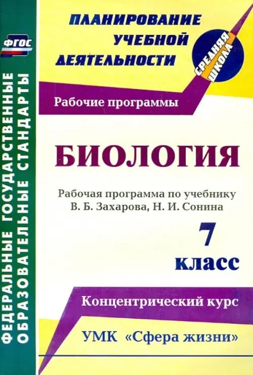 Планирование учебной деятельности: средняя школа Биология. 7 класс. Рабочая программа по учебнику В.Б.Захарова, Н.И.Сонина. УМК "Сфера жизни". ФГОС