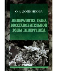 Минерология урана восстановительной зоны гипергенеза (по данным электронной микроскопии)