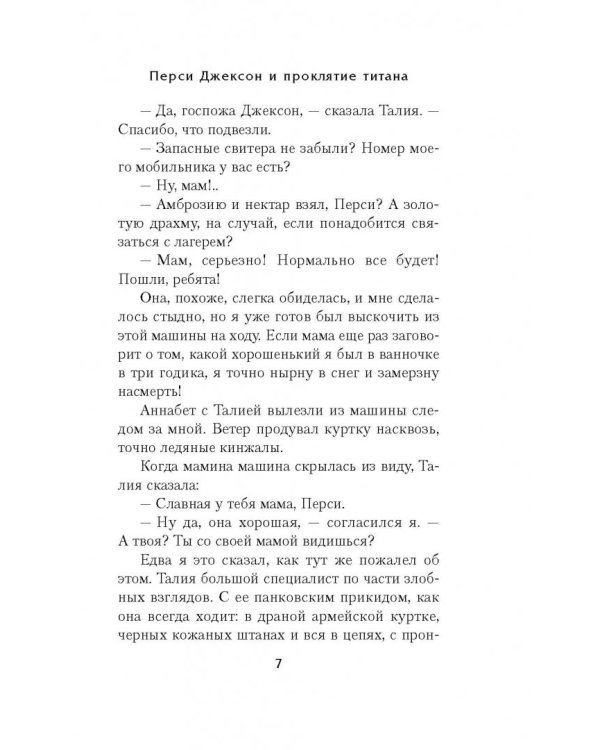 Перси Джексон и проклятие титана