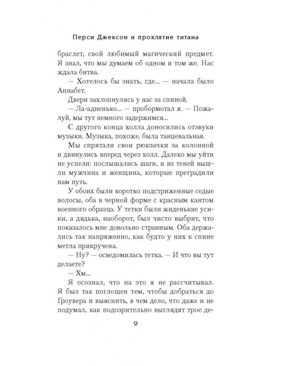 Перси Джексон и проклятие титана