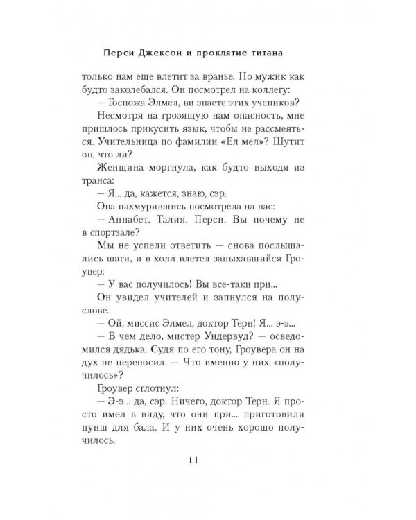 Перси Джексон и проклятие титана