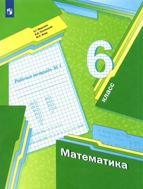 Математика. Мерзляк А.Г.(5-6) Математика. 6 класс. Рабочая тетрадь. В 3-х частях. Часть 1