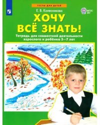 Хочу все знать! Тетрадь для совместной деятельности взрослого и ребенка 5 -7 лет. ФГОС ДО