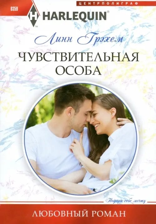 Harlequin. Любовный роман Чувствительная особа