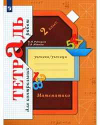 Математика. 2 класс. Тетрадь для контрольных работ. ФГОС