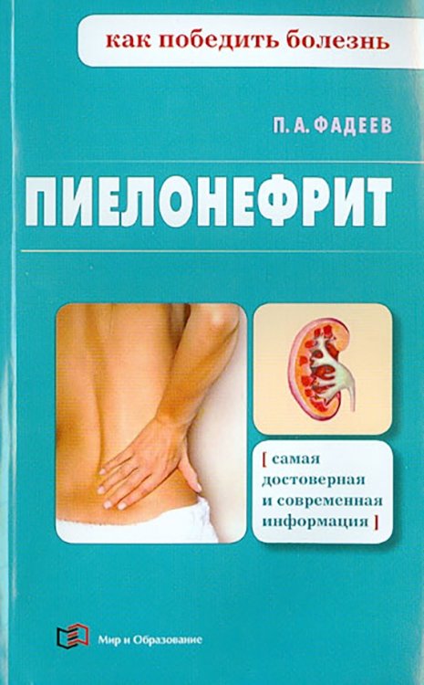 Как победить болезнь Пиелонефрит