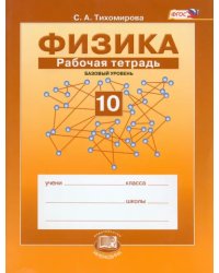 Физика. 10 класс. Рабочая тетрадь. Учебное пособие. Базовый уровень. ФГОС