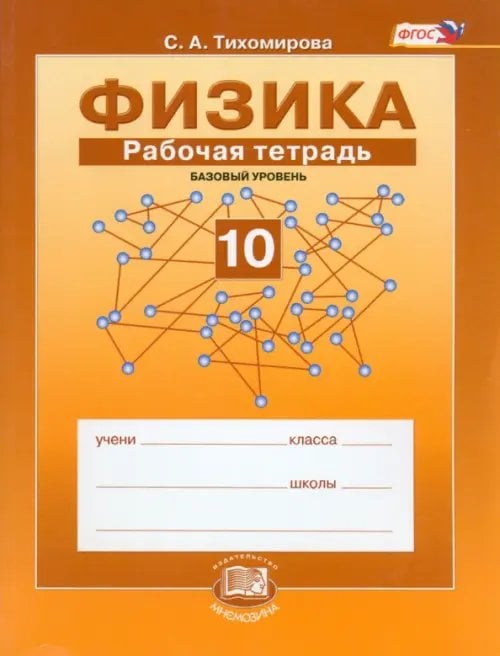 Физика. 10 класс. Рабочая тетрадь. Учебное пособие. Базовый уровень. ФГОС