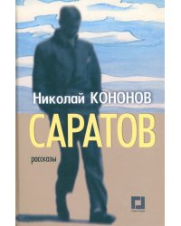 Саратов. Рассказы