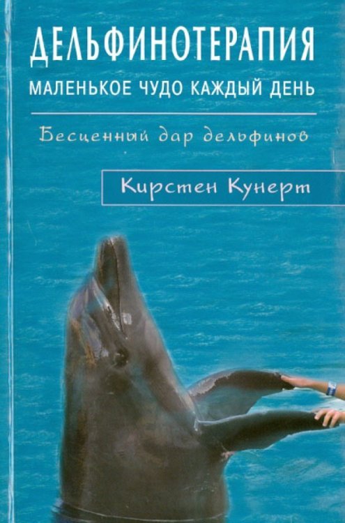 Обложка книги «Дельфинотерапия. Маленькое чудо каждый день. Бесценный дар дельфинов» — Кунерт Кирстен, ISBN 9785423601461