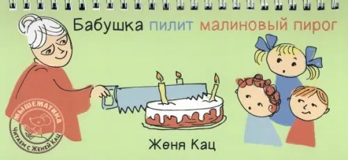 Бабушка пилит малиновый пирог