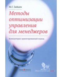 Методы оптимизации управления для менеджеров. Компьютерно-ориентированный подход