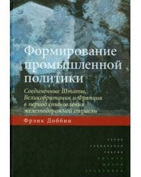 Формирование промышленной политики. Соединенные Штаты, Великобритания и Франция в период становления