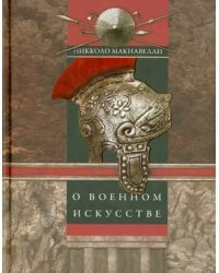 О военном искусстве