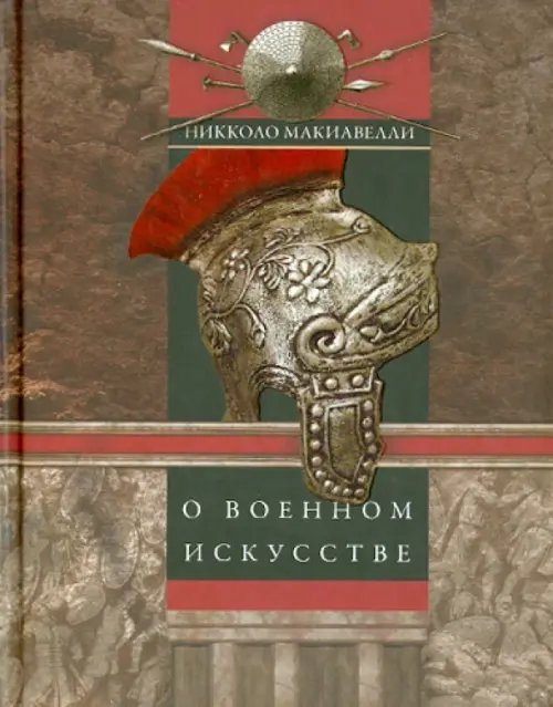 О военном искусстве