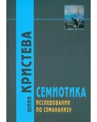 Семиотика. Исследования по семанализу