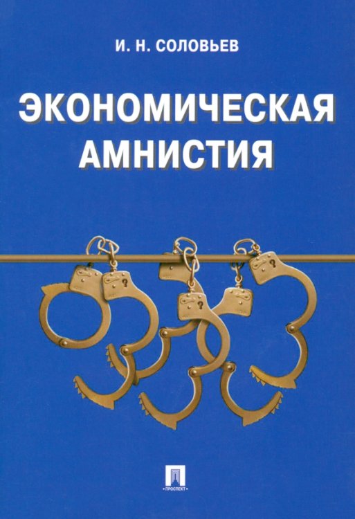 Экономическая амнистия Экономическая амнистия