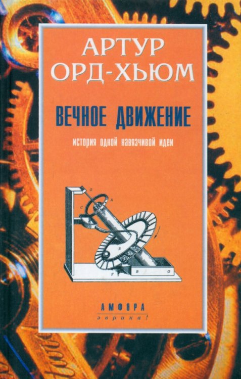 Вечное движение. История одной навязчивой идеи Вечное движение. История одной навязчивой идеи