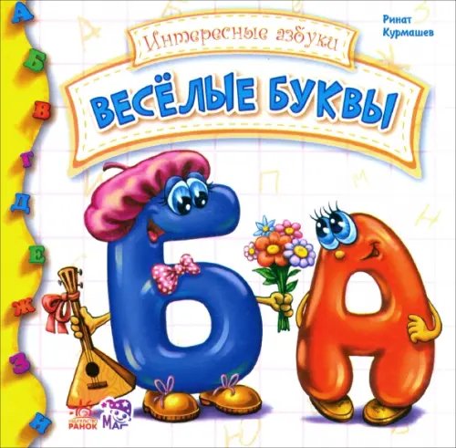 Интересные азбуки Веселые буквы