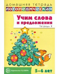 Учим слова и предложения. Речевые игры и упражнения для детей 5-6 лет. В 3-х тетрадях. Тетрадь 2