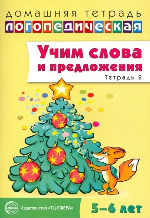 Учим слова и предложения. Речевые игры и упражнения для детей 5-6 лет. В 3-х тетрадях. Тетрадь 2