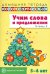 Учим слова и предложения. Речевые игры и упражнения для детей 5-6 лет. В 3-х тетрадях. Тетрадь 2