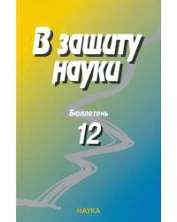 В защиту науки. Бюллетень № 12. 2013