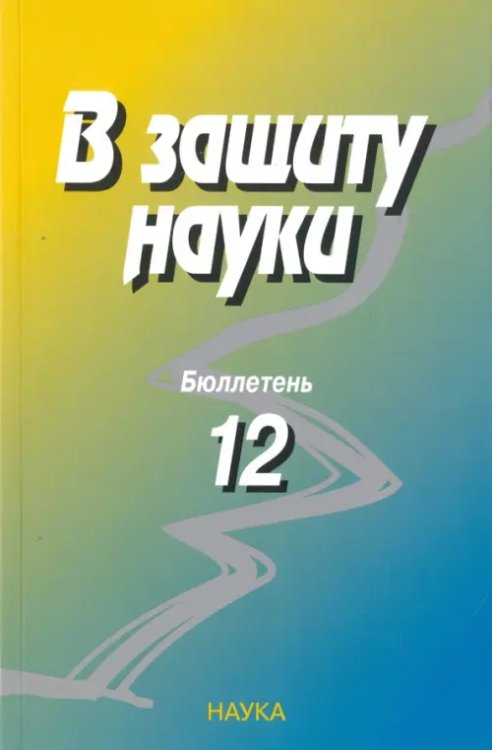 В защиту науки. Бюллетень № 12. 2013