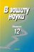 В защиту науки. Бюллетень № 12. 2013