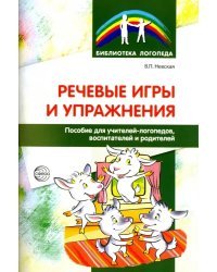 Речевые игры и упражнения. Пособие для учителей-логопедов, воспитателей и родителей