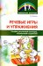 Речевые игры и упражнения. Пособие для учителей-логопедов, воспитателей и родителей