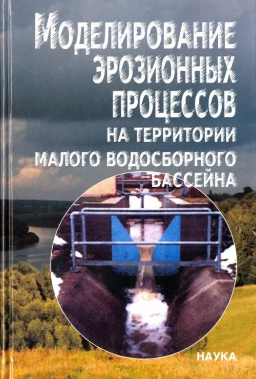 Моделирование эрозионных процессов на территории малого водосборного бассейна Моделирование эрозионных процессов на территории малого водосборного бассейна
