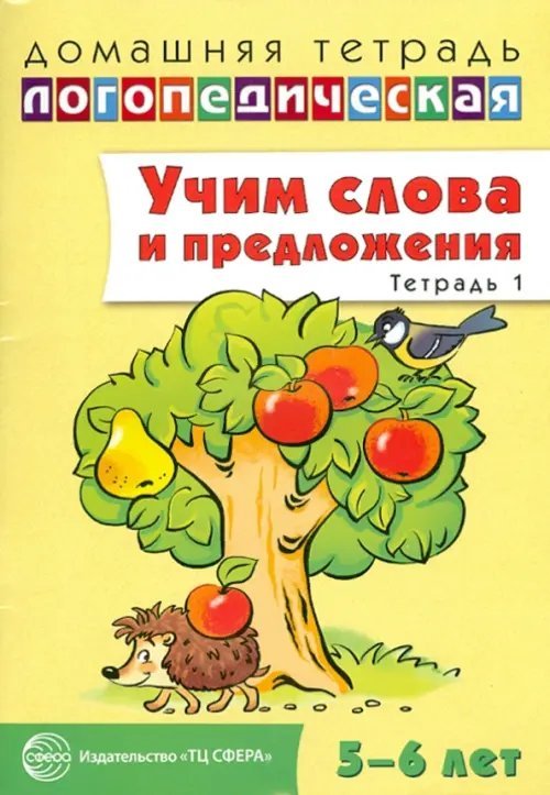 Домашние логопед. тетради (5-6л) Учим слова и предложения. Речевые игры и упражнения для детей 5-6 лет. В 3-х тетрадях. Тетрадь 1