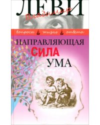 Направляющая сила ума