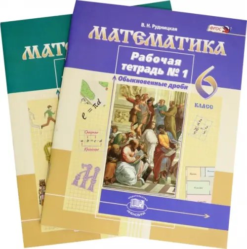Математика Математика. 6 класс. Рабочая тетрадь. Комплект