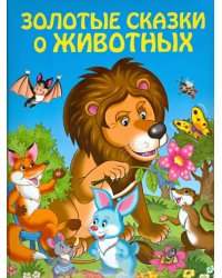 Золотые сказки о животных