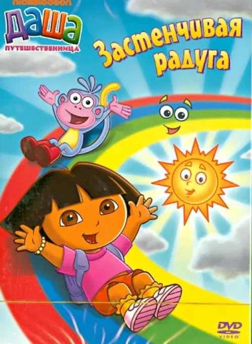 DVD. Даша-путешественница. Выпуск 6. Застенчивая радуга