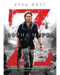 DVD. Война миров Z