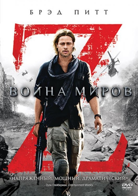 DVD. Война миров Z DVD. Война миров Z