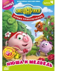 DVD. Смешарики. Новые приключения. Выпуск 4. Нюша и медведь