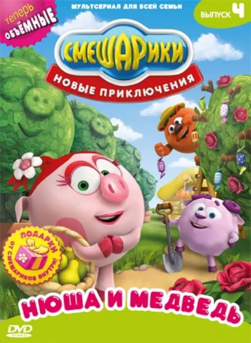 DVD. Смешарики. Новые приключения. Выпуск 4. Нюша и медведь