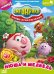 DVD. Смешарики. Новые приключения. Выпуск 4. Нюша и медведь