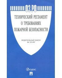 Федеральный закон "Технический регламент о требованиях пожарной безопасности" №123-ФЗ