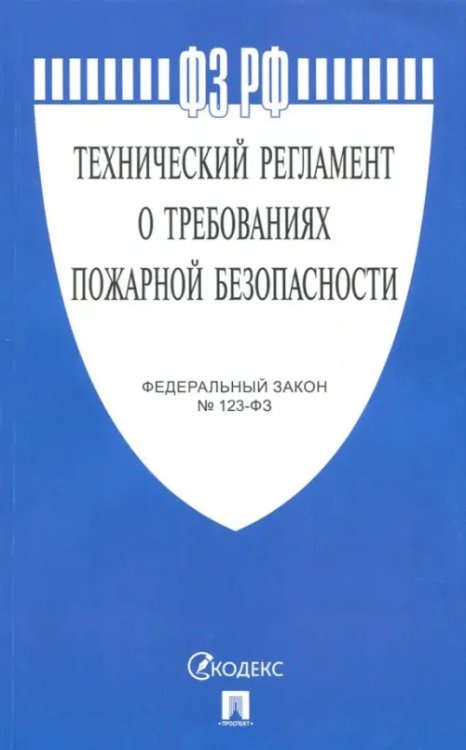Федеральный закон "Технический регламент о требованиях пожарной безопасности" №123-ФЗ