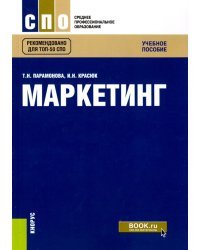 Маркетинг (для СПО). Учебное пособие