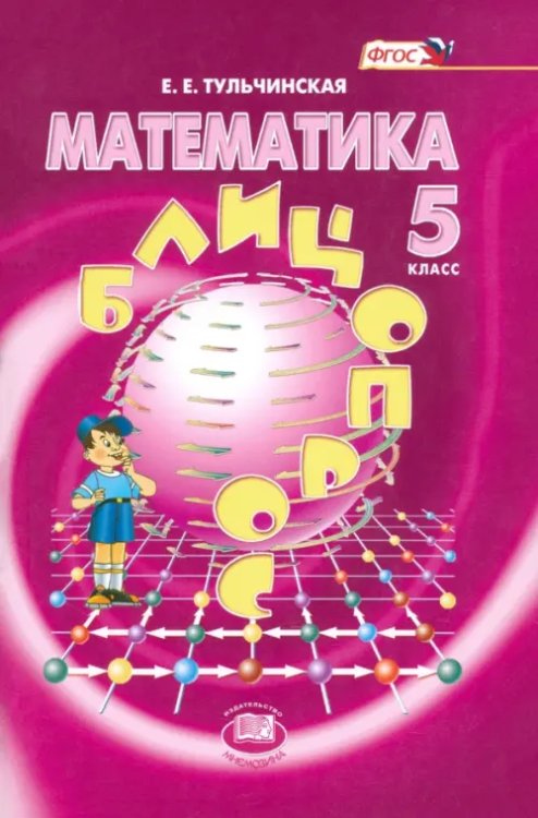 Математика Математика. 5 класс. Блицопрос. Пособие для учащихся. ФГОС