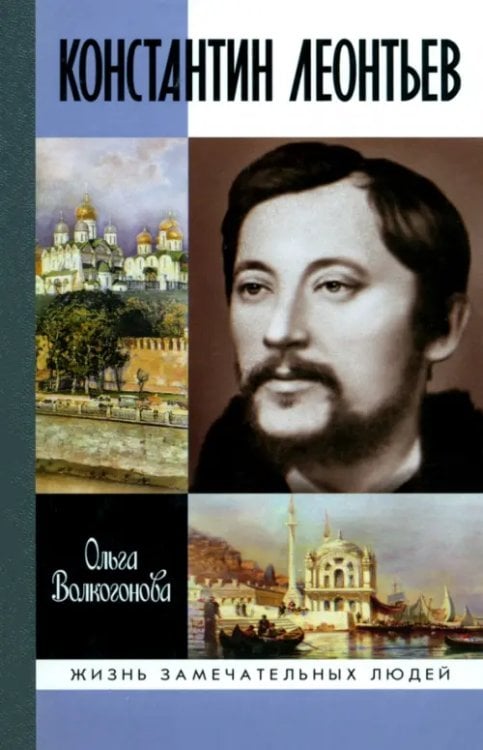 Жизнь замечательных людей Константин Леонтьев
