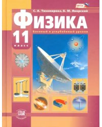 Физика. 11 класс. Учебник. Базовый и углубленный уровни. ФГОС
